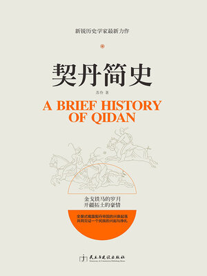 cover image of 契丹简史